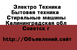 Электро-Техника Бытовая техника - Стиральные машины. Калининградская обл.,Советск г.